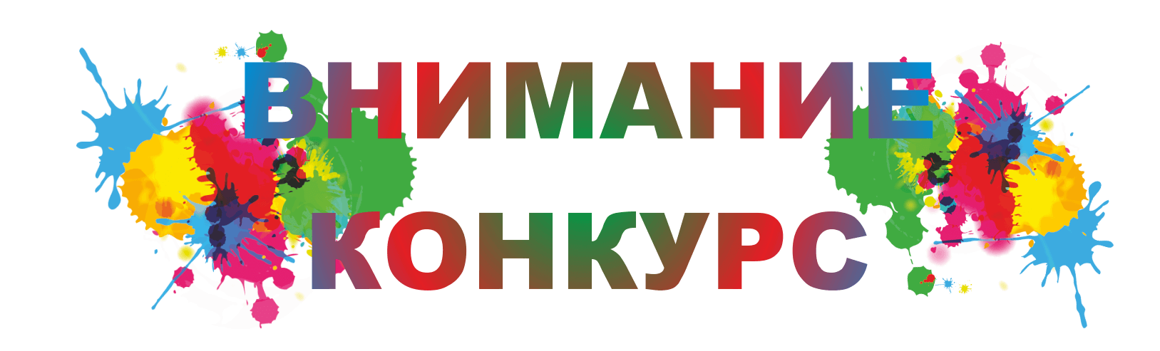 Конкурсы с картинками